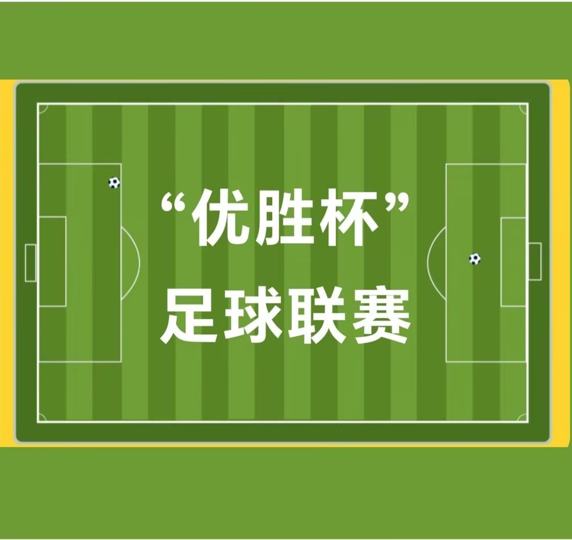 足球盛事精彩继续，胜者魅力无限