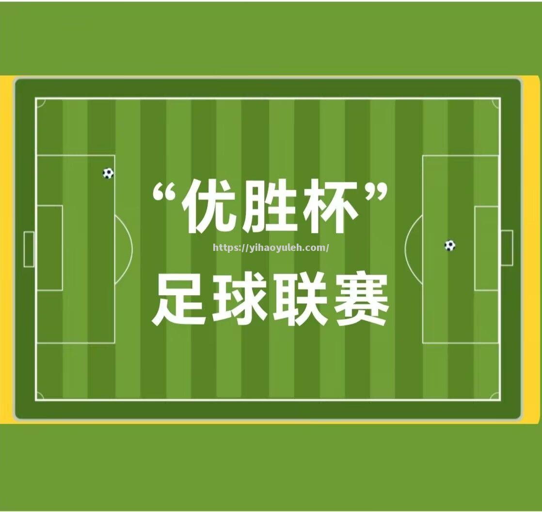 足球盛事精彩继续，胜者魅力无限