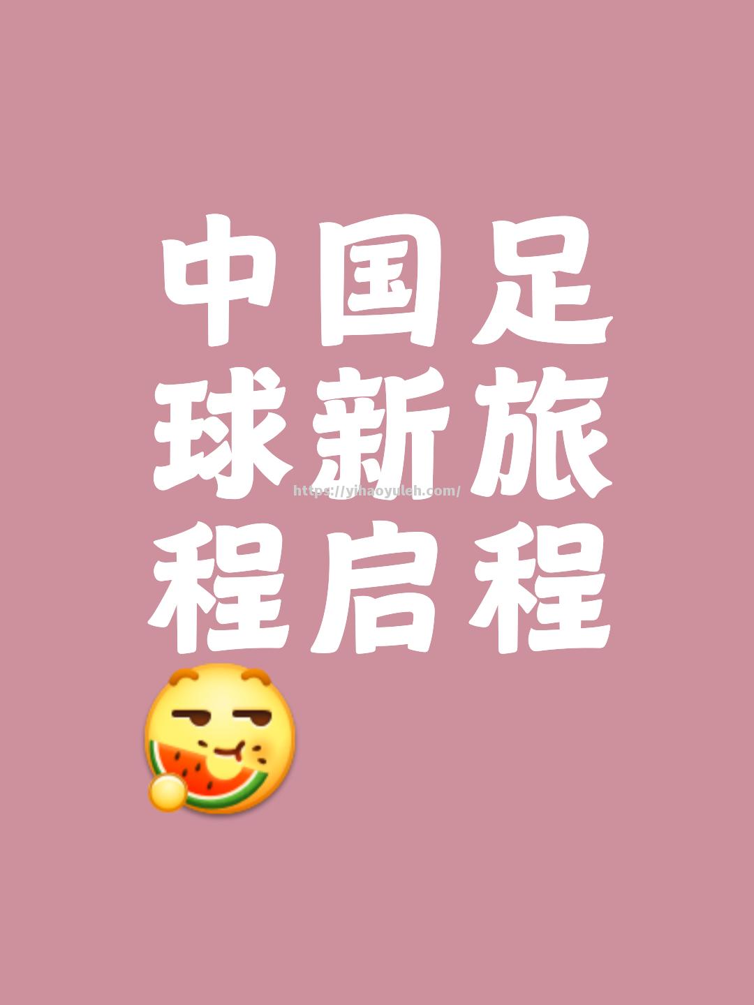足球盛事精彩继续，胜者魅力无限